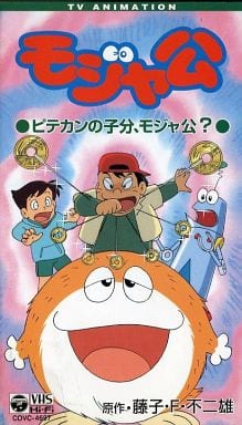 駿河屋 中古 藤子 F 不二雄アニメ モジャ公6 アニメ