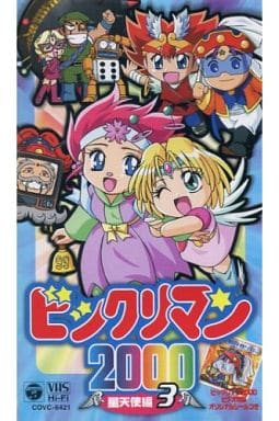 駿河屋 -<中古>ビックリマン2000 3（アニメ全般）