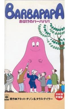 駿河屋 中古 おばけのバーバパパ 吹替版 アニメ