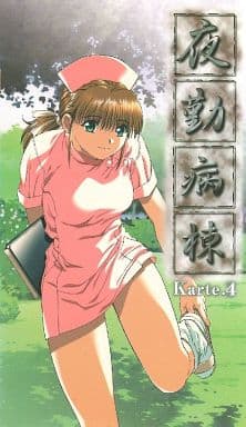 駿河屋 -【アダルト】<中古>夜勤病棟4 (アニメ) 駿河屋 -【アダルト】<中古>夜勤病棟4 (アニメ)