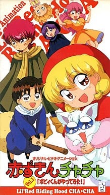 駿河屋 中古 赤ずきんチャチャ1 ポピィ君がやってきた アニメ 駿河屋 中古 赤ずきんチャチャ1 ポピィ君がやってきた アニメ