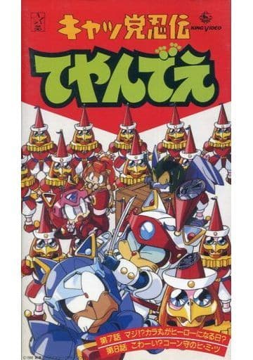 駿河屋 -<中古>キャッ党忍伝 てやんでえ4(アニメ全般)