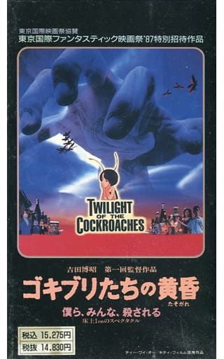ゴキブリたちの黄昏(’87ヘラルド・エース) ゴキブリたちの黄昏(’87ヘラルド・エース)