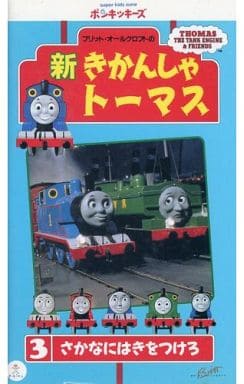 駿河屋 中古 新きかんしゃトーマス3 さかなにはきをつけろ アニメ