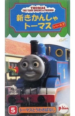 駿河屋 中古 吹替版 新きかんしゃトーマス 99 5 トーマスとうわさばなし アニメ