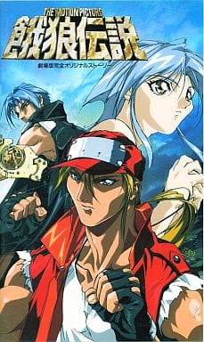 THE MOTION PICTURE 餓狼伝説('94松竹/フジテレビジョン/… - アニメ