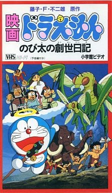 駿河屋 中古 劇場版 ドラえもん のび太の創世日記 95シンエイ動画 小学館 テレビ朝日 アニメ