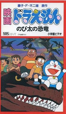 駿河屋 中古 劇場版 ドラえもん のび太の恐竜 80小学館 シンエイ動画 アニメ