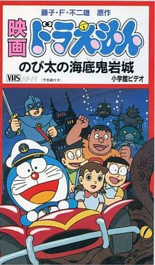 ドラえもん　のび太の海底鬼岩城ミュージカル　VHS