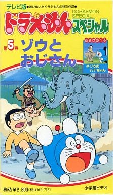 駿河屋 中古 ドラえもんスペシャル5 ゾウとおじさん アニメ