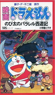 駿河屋 中古 劇場版 ドラえもん のび太のパラレル西遊記 シンエイ動画 小学館 テレビ朝日 劇場作