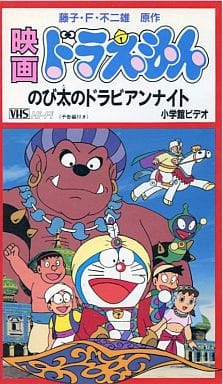駿河屋 中古 劇場版 ドラえもん のび太のドラビアンナイト 91シンエイ動画 小学館 テレビ朝日 アニメ 駿河屋 中古 劇場版 ドラえもん のび太のドラビアンナイト 91シンエイ動画 小学館 テレビ朝日 アニメ