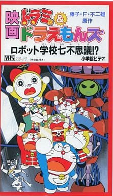 駿河屋 中古 ドラミ ドラえもんズ ロボット学校七不思議 96シンエイ動画 小学館 テレビ朝日 劇場作