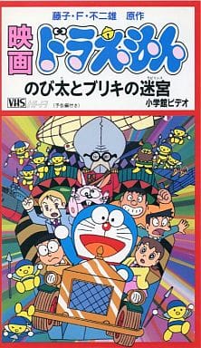 駿河屋 中古 ドラえもん のび太とブリキの迷宮 93シンエイ動画 小学館 テレビ朝日 アニメ