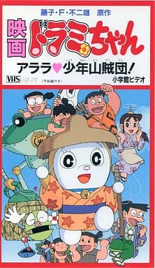 駿河屋 中古 ドラミちゃん アララ少年山賊団 91シンエイ動画 小学館 テレビ朝日 アニメ