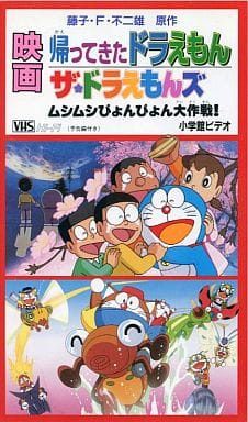 駿河屋 中古 劇場版 帰ってきたドラえもん ザ ドラえもんズ ムシムシぴょんぴょん大作戦 98シンエイ動画 小学館 テレビ朝日 アニメ