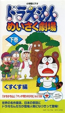 駿河屋 中古 ドラえもん めいさく劇場 下巻 くすくす編 アニメ 駿河屋 中古 ドラえもん めいさく劇場 下巻 くすくす編 アニメ