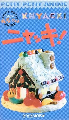 ニャッキ! NHK プチプチ・アニメ VHS ビデオ fkip.unmul.ac.id