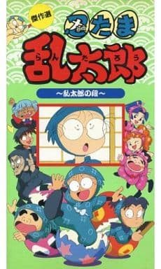 駿河屋 -<中古>忍たま乱太郎傑作選~乱太郎の段(アニメ全般)