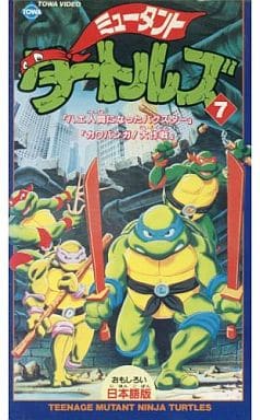 駿河屋 -<中古><吹替版>ミュータント・タートルズ7(アニメ全般)