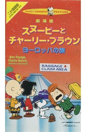 スヌーピーとチャーリー・ブラウン ヨーロッパの旅(’81米)<二ヵ国語版> スヌーピーとチャーリー・ブラウン ヨーロッパの旅(’81米)<二ヵ国語版>