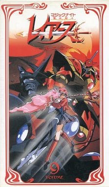 駿河屋 中古 魔法騎士レイアース 第二章 Volume 9 アニメ 駿河屋 中古 魔法騎士レイアース 第二章 Volume 9 アニメ