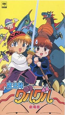 劇場版 魔法陣グルグル(’96松竹) 劇場版 魔法陣グルグル(’96松竹)