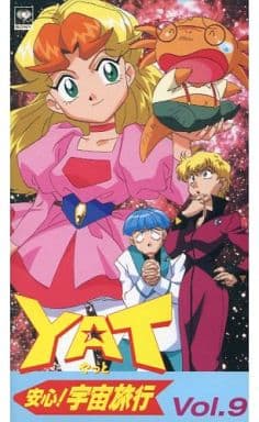 YAT安心!宇宙旅行9 YAT安心!宇宙旅行9