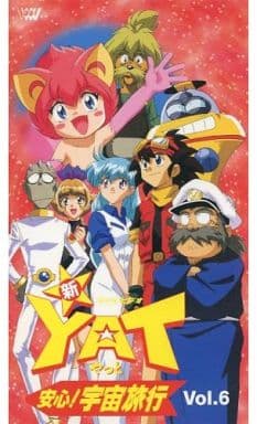 駿河屋  <中古>新安心!宇宙旅行6アニメ全般