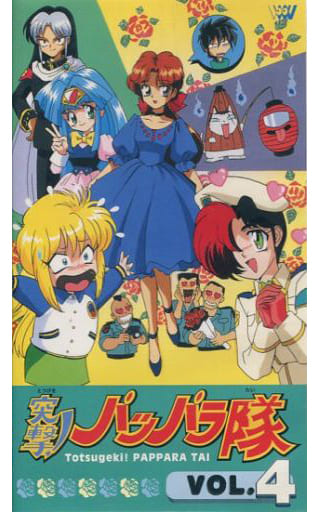 駿河屋 - 【買取】突撃!パッパラ隊4(アニメ全般)