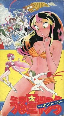 駿河屋 -<中古>劇場版 うる星やつら-オンリー・ユー('83東宝)(アニメ) 駿河屋 -<中古>劇場版 うる星やつら-オンリー・ユー('83東宝)(アニメ)
