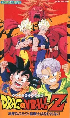 駿河屋 中古 劇場版 ドラゴンボールz 危険なふたり 超 スーパー 戦士はねむれない 94東映 アニメ