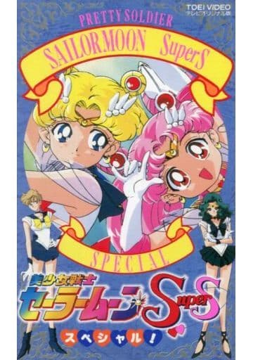 美少女戦士セーラームーンスーパーズ スペシャル