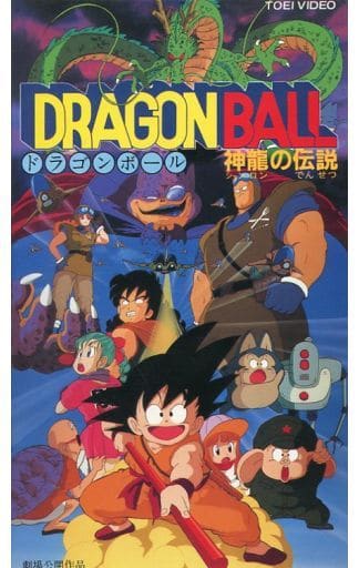 駿河屋 中古 劇場版 ドラゴンボール 神龍 シェンロン の伝説 86東映 アニメ