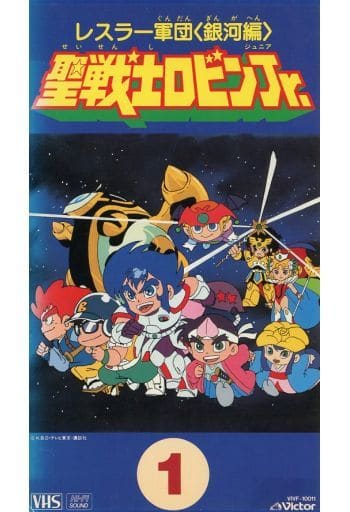 聖戦士ロビンJr. ビデオセット レンタル品 ジャンク ガムラツイスト-