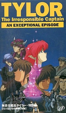 駿河屋 中古 無責任艦長タイラー特別編 ひとりぼっちの戦争 後編 アニメ