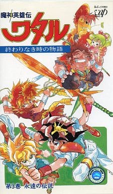 駿河屋 中古 魔神英雄伝ワタル 終わりなき時の物語 永遠の伝説 Ova