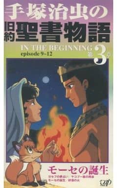 駿河屋 買取 手塚治虫の旧約聖書物語3 アニメ