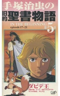 駿河屋 中古 手塚治虫の旧約聖書物語5 アニメ