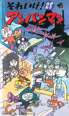 駿河屋 中古 それいけ アンパンマン28 アニメ
