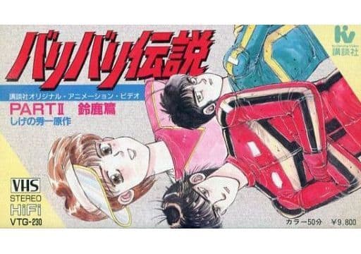 VHS バリバリ伝説 PARTⅠ・Ⅱ-