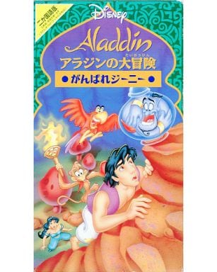 駿河屋 中古 二ヶ国語 アラジンの大冒険 がんばれジーニー アニメ
