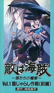 駿河屋 -<中古>敵は海賊~猫たちの饗宴~1(OVA)