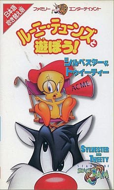 駿河屋 中古 ルーニー テューンズと遊ぼう シルベスターとトゥイーティー アニメ 駿河屋 中古 ルーニー テューンズと遊ぼう シルベスターとトゥイーティー アニメ