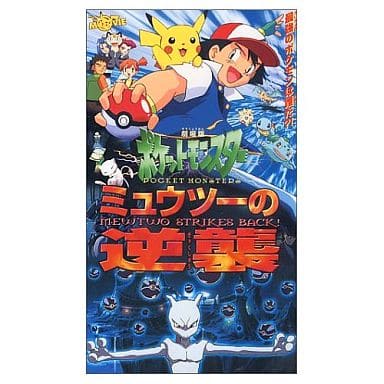 駿河屋 -<中古>劇場版 ポケットモンスター ミュウツーの逆襲('98