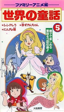 駿河屋 中古 世界の童話5ファミリーアニメ館 アニメ