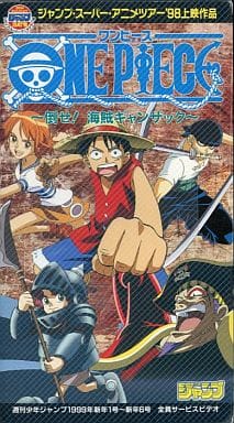 駿河屋 中古 One Piece 倒せ 海賊ギャンザック ジャンプ スーパー アニメツアー 98 非売品 アニメ