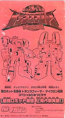 駿河屋 -<中古>トランスフォーマー マイクロン伝説 スペシャルひみつ 駿河屋 -<中古>トランスフォーマー マイクロン伝説 スペシャルひみつ