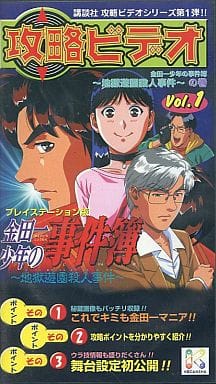 駿河屋 -<中古>攻略ビデオVol.1 金田一少年の事件簿ー地獄遊園殺人事件 ...