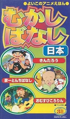 駿河屋 中古 アニメ絵本 日本のむかしばなし きんたろう 彦一とんちばなし おむすびころりん アニメ